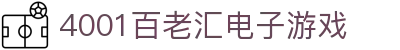 4001百老汇电子游戏官网